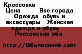 Кроссовки  Reebok Easytone › Цена ­ 950 - Все города Одежда, обувь и аксессуары » Женская одежда и обувь   . Ростовская обл.